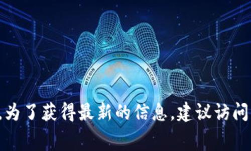 对于 Tokenim 的提现政策，具体的提现金额和条件可能会因平台的更新而有所变化。一般来说，提现的最低金额和相关手续费会在平台的官方网站或用户协议中明确说明。为了获得最新的信息，建议访问 Tokenim 的官方网站或者其官方社交媒体，以确保你获取的是最新和最准确的提现规则和要求。如果你有具体的数字或条件需要查询，建议直接在其平台上查看相关信息。