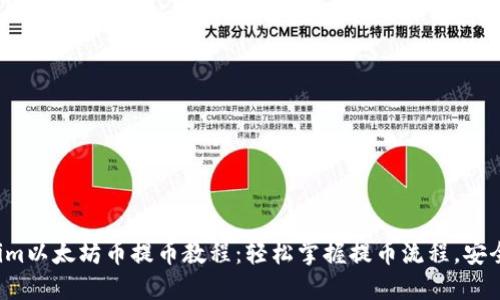 Tokenim以太坊币提币教程：轻松掌握提币流程，安全无忧！