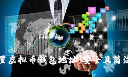 如何设置虚拟币钱包地址：安全且简洁的指南
