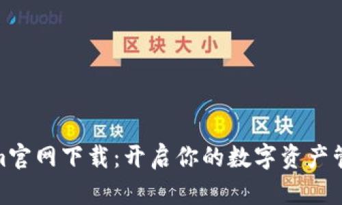 Tokenim官网下载：开启你的数字资产管理之旅
