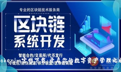 Tokenim官网下载：开启你的数字资产管理之旅