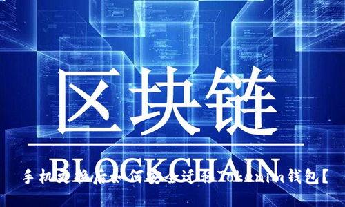 手机更换后如何安全迁移Tokenim钱包？