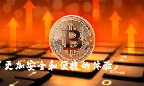 

《区块链信钱包：未来数字资产管理的必备工具》  

区块链,信钱包,数字资产/guanjianci  

引言：拥抱区块链的未来  
在这个科技迅猛发展的时代，区块链技术逐渐从一个晦涩难懂的名词，变成了普通人生活中不可或缺的一部分。区块链信钱包作为这种技术的延伸和应用，正在引领一种全新的数字资产管理模式。多么令人振奋！它的出现，不仅仅代表着财富的未来，更是对传统金融体系的颠覆与挑战。  

区块链信钱包的基本概念  
区块链信钱包，简单来说，就是一种基于区块链技术的数字钱包。传统的数字钱包更多地关注于存储和转账功能，而信钱包则在此基础上，加入了区块链的去中心化、透明性和安全性。这意味着你的资产不再受制于任何中心化机构，从而自然而然地提升了安全性和抗攻击能力。  

为什么选择区块链信钱包？  
很多人可能会问，为什么在众多钱包中选择区块链信钱包？其答案和选择它的优势密不可分。  

ul  
    listrong去中心化：/strong传统的数字钱包往往需要依赖银行或其他金融机构，而区块链信钱包则完全去中心化，用户拥有对自己资产的绝对掌控权，减少了中间环节带来的风险。/li  
    listrong安全性：/strong区块链技术通过加密算法确保数据的安全性，任何未经授权的操作都无法被执行，大大降低了被盗或丢失的几率。/li  
    listrong透明度：/strong所有的交易记录都在区块链上公开可查，用户可以随时验证交易的合法性，避免了金融欺诈和虚假行为。/li  
/ul  

选择区块链信钱包，意味着你在享受技术带来的便利的同时，也能够保护自己的资产安全。真是一个双赢的局面！  

如何使用区块链信钱包？  
使用区块链信钱包并不复杂，以下是设置和使用的基本步骤：  
ul  
    listrong下载应用：/strong首先，你需要在手机上下载相应的信钱包应用程序。无论是iOS还是Android系统，都能够轻松找到。/li  
    listrong创建账户：/strong打开应用后，按照提示创建个人账户，并设置安全密码。请记住，密码是保护你资产的第一道防线！/li  
    listrong备份私钥：/strong在创建账户时，系统会生成私钥。请务必妥善保存，切勿将其泄露给他人。这是你数字资产的“通行证”，丢失将导致无法找回资产！/li  
    listrong进行交易：/strong成功建立账户后，你可以通过信钱包方便地进行资产转移、接收和交易。适应这个过程，慢慢就会变得得心应手。/li  
/ul  

掌握了这些基本操作后，您就能够轻松自如地在区块链信钱包中管理您的数字资产。多么便捷的体验啊！  

区块链信钱包的应用场景  
区块链信钱包的应用场景广泛，可以满足不同用户的需求。  
ul  
    listrong日常支付：/strong随着越来越多的商家接受数字货币支付，区块链信钱包成为了日常生活中流通的一部分。想象一下，在咖啡馆中只需用手机一扫，就可轻松完成付款，不再需要繁琐的现金或信用卡！/li  
    listrong投资理财：/strong有了区块链信钱包，用户能够更方便地进行数字资产的投资与理财。在这个数字经济蓬勃发展的时代，投入一些数字货币，无疑是一种不错的理财选择！/li  
    listrong跨境交易：/strong区块链信钱包实现了全球无缝连接，用户能够跨境进行交易，避免高额的手续费以及繁杂的手续流程。多么令人兴奋的去中心化的未来啊！/li  
/ul  

提升用户体验的未来发展  
尽管当前的区块链信钱包已经带来了诸多便利，但在用户体验的上仍有提升空间。未来的发展趋势，可能包括：  
ul  
    listrong学习模块：/strong通过引入教育模块，帮助用户更好地理解区块链技术及其应用，提高用户的技术门槛，确保资产安全。/li  
    listrong多币种支持：/strong支持更多种类的数字货币，让用户在一个钱包中管理多种资产，方便快捷。/li  
    listrong社交功能：/strong加入社交功能，让用户在使用过程中建立网络，例如共同投资、分享经验等，增强社区感。/li  
/ul  

结语：未来已来，信钱包引领新潮流  
综上所述，区块链信钱包正在成为新时代数字资产管理的必备工具。它的去中心化特性、高安全性以及透明度，无疑为用户创造了更加安全和便捷的体验。  

在这个数字化的浪潮中，拥抱区块链信钱包，不仅是在技术层面做出了一步前瞻性的决策，更是在个人生活方式上实现了转型。让我们共同期待区块链信钱包带来的美好未来，不仅为我们管理资产提供了便利，也推动了整个社会向前迈进！多么充满希望的前景啊！