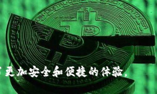 

《区块链信钱包：未来数字资产管理的必备工具》  

区块链,信钱包,数字资产/guanjianci  

引言：拥抱区块链的未来  
在这个科技迅猛发展的时代，区块链技术逐渐从一个晦涩难懂的名词，变成了普通人生活中不可或缺的一部分。区块链信钱包作为这种技术的延伸和应用，正在引领一种全新的数字资产管理模式。多么令人振奋！它的出现，不仅仅代表着财富的未来，更是对传统金融体系的颠覆与挑战。  

区块链信钱包的基本概念  
区块链信钱包，简单来说，就是一种基于区块链技术的数字钱包。传统的数字钱包更多地关注于存储和转账功能，而信钱包则在此基础上，加入了区块链的去中心化、透明性和安全性。这意味着你的资产不再受制于任何中心化机构，从而自然而然地提升了安全性和抗攻击能力。  

为什么选择区块链信钱包？  
很多人可能会问，为什么在众多钱包中选择区块链信钱包？其答案和选择它的优势密不可分。  

ul  
    listrong去中心化：/strong传统的数字钱包往往需要依赖银行或其他金融机构，而区块链信钱包则完全去中心化，用户拥有对自己资产的绝对掌控权，减少了中间环节带来的风险。/li  
    listrong安全性：/strong区块链技术通过加密算法确保数据的安全性，任何未经授权的操作都无法被执行，大大降低了被盗或丢失的几率。/li  
    listrong透明度：/strong所有的交易记录都在区块链上公开可查，用户可以随时验证交易的合法性，避免了金融欺诈和虚假行为。/li  
/ul  

选择区块链信钱包，意味着你在享受技术带来的便利的同时，也能够保护自己的资产安全。真是一个双赢的局面！  

如何使用区块链信钱包？  
使用区块链信钱包并不复杂，以下是设置和使用的基本步骤：  
ul  
    listrong下载应用：/strong首先，你需要在手机上下载相应的信钱包应用程序。无论是iOS还是Android系统，都能够轻松找到。/li  
    listrong创建账户：/strong打开应用后，按照提示创建个人账户，并设置安全密码。请记住，密码是保护你资产的第一道防线！/li  
    listrong备份私钥：/strong在创建账户时，系统会生成私钥。请务必妥善保存，切勿将其泄露给他人。这是你数字资产的“通行证”，丢失将导致无法找回资产！/li  
    listrong进行交易：/strong成功建立账户后，你可以通过信钱包方便地进行资产转移、接收和交易。适应这个过程，慢慢就会变得得心应手。/li  
/ul  

掌握了这些基本操作后，您就能够轻松自如地在区块链信钱包中管理您的数字资产。多么便捷的体验啊！  

区块链信钱包的应用场景  
区块链信钱包的应用场景广泛，可以满足不同用户的需求。  
ul  
    listrong日常支付：/strong随着越来越多的商家接受数字货币支付，区块链信钱包成为了日常生活中流通的一部分。想象一下，在咖啡馆中只需用手机一扫，就可轻松完成付款，不再需要繁琐的现金或信用卡！/li  
    listrong投资理财：/strong有了区块链信钱包，用户能够更方便地进行数字资产的投资与理财。在这个数字经济蓬勃发展的时代，投入一些数字货币，无疑是一种不错的理财选择！/li  
    listrong跨境交易：/strong区块链信钱包实现了全球无缝连接，用户能够跨境进行交易，避免高额的手续费以及繁杂的手续流程。多么令人兴奋的去中心化的未来啊！/li  
/ul  

提升用户体验的未来发展  
尽管当前的区块链信钱包已经带来了诸多便利，但在用户体验的上仍有提升空间。未来的发展趋势，可能包括：  
ul  
    listrong学习模块：/strong通过引入教育模块，帮助用户更好地理解区块链技术及其应用，提高用户的技术门槛，确保资产安全。/li  
    listrong多币种支持：/strong支持更多种类的数字货币，让用户在一个钱包中管理多种资产，方便快捷。/li  
    listrong社交功能：/strong加入社交功能，让用户在使用过程中建立网络，例如共同投资、分享经验等，增强社区感。/li  
/ul  

结语：未来已来，信钱包引领新潮流  
综上所述，区块链信钱包正在成为新时代数字资产管理的必备工具。它的去中心化特性、高安全性以及透明度，无疑为用户创造了更加安全和便捷的体验。  

在这个数字化的浪潮中，拥抱区块链信钱包，不仅是在技术层面做出了一步前瞻性的决策，更是在个人生活方式上实现了转型。让我们共同期待区块链信钱包带来的美好未来，不仅为我们管理资产提供了便利，也推动了整个社会向前迈进！多么充满希望的前景啊！