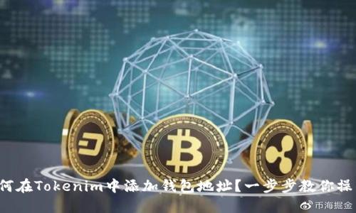 如何在Tokenim中添加钱包地址？一步步教你操作！