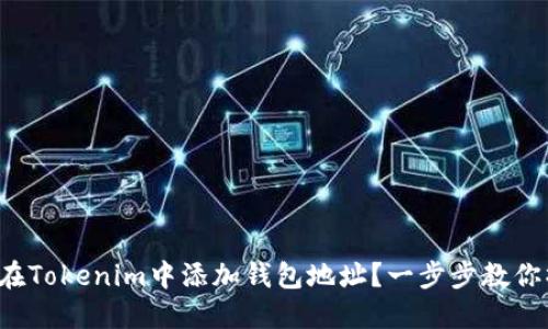 如何在Tokenim中添加钱包地址？一步步教你操作！