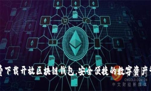 免费下载开放区块链钱包，安全便捷的数字资产管理