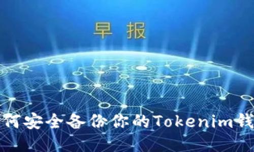 如何安全备份你的Tokenim钱包