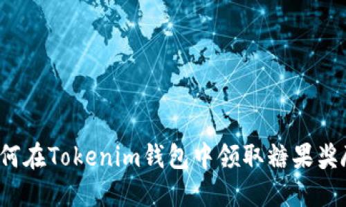 如何在Tokenim钱包中领取糖果奖励？