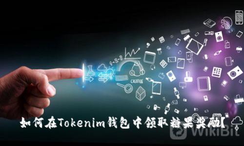 如何在Tokenim钱包中领取糖果奖励？