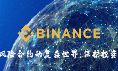 探索Tokenim风险合约的复杂世界：保护投资者的关键策略