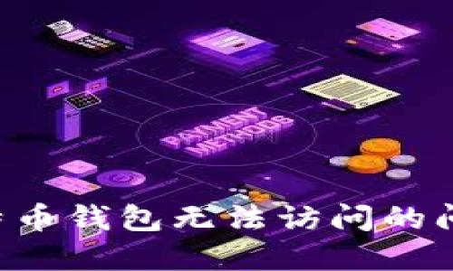 如何解决比特币钱包无法访问的问题：详细指南