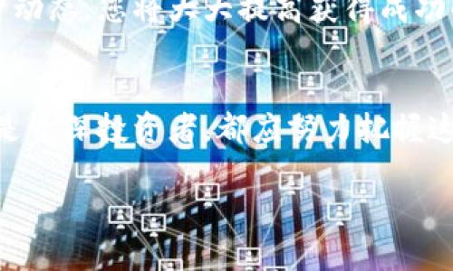   TokenIMBTD空投：揭秘如何轻松获得高回报的加密数字资产 / 
 guanjianci 空投, 加密货币, TokenIMBTD /guanjianci 

引言：探索加密货币的新机遇
在当今的数字时代，加密货币的世界如潮水般迅猛发展，吸引着越来越多的投资者和热爱者。尤其是空投（Airdrop）这一概念，因其独特的免费获取加密资产方式而备受瞩目！许多人希望通过参与空投来获取利润，而TokenIMBTD空投无疑是最近一个备受关注的机会。想象一下，您只需要简单的步骤，就能获得价值不菲的数字货币！多么令人振奋啊！

什么是TokenIMBTD？
TokenIMBTD是一种新兴的加密数字资产，旨在为用户提供方便、快捷的交易体验。它采用了区块链技术，使得每笔交易都更加透明、安全。近年来，TokenIMBTD因其优越的技术背景和巨大的市场潜力而备受投资者青睐。TokenIMBTD不仅注重技术创新，还希望通过空投这一方式，将更多的用户带入这个生态系统，分享其未来发展的红利！

空投的定义与优势
空投（Airdrop）是指在特定条件下，项目方将数字货币免费分发给用户的一种营销方式。通常，为了参与空投，用户需要完成一些简单的任务，比如关注社交媒体、转发推广信息、注册钱包等。这种方式不仅能帮助项目在短时间内吸引大量用户，还能通过用户的社交传播扩大项目影响力。

空投的最大优势在于用户几乎不需承担任何风险，就可以获得免费的数字资产。这对投资者来说，无疑是一个绝佳的机会！想象一下，您只需花费几分钟时间完成几个简单的步骤，就能在钱包里收到TokenIMBTD。甚至有些用户通过这类活动获得了数百甚至数千美元的收益，没有什么比这更让人兴奋的了！

TokenIMBTD空投的参与条件
为了参与TokenIMBTD的空投，用户需要满足一些基本条件。首先，您需要拥有一个支持TokenIMBTD的数字钱包。许多知名钱包如MetaMask、Trust Wallet等都支持此类交易。其次，您需要关注TokenIMBTD的官方网站以及其社交媒体账号，及时获取相关信息。最后，按照项目方的要求完成指定的任务即可，例如分享、点赞等。

如何高效参与TokenIMBTD空投？
虽然参与空投看似简单，但要确保自己获得最大的收益，还需掌握一些技巧！首先，保持关注。这意味着您需时常查看TokenIMBTD的官方网站以及相关社交平台，如Twitter、Telegram等，获取最新的活动信息和要求。

其次，要确保您的钱包地址准确无误。在许多空投中，项目方会要求您提供钱包地址来发送资产。请务必仔细检查确保没有错误，以免错失珍贵的机会！

最后，积极参与社区活动。很多项目都会通过社区的互动情况来决定空投的分配比例。如果您能够在社交平台上积极留言、点赞及分享，将大大提高您获得空投的概率！多么令人兴奋的策略啊！

TokenIMBTD的未来与展望
随着区块链技术的快速发展，加密货币市场也在不断演变。TokenIMBTD定位清晰，以其特有的市场策略和技术基础，展现出广阔的发展前景。许多分析师认为，TokenIMBTD将在未来几年内成为市场上的一匹黑马，带给投资者颇丰的收益。

想象一下，当TokenIMBTD的价值逐渐上升时，您手中掌握的TokenIMBTD将成为您财富的象征！无论您是短期投资者还是长期持有者，TokenIMBTD都值得您的关注与参与！

风险提示与注意事项
尽管TokenIMBTD空投听起来充满诱惑，但也不能忽视其中可能存在的风险。在参与空投时，务必保持警惕，尽量选择官方发布的信息，不要轻易相信所谓的“代币赠送”或“信息泄露”。网络上充斥着许多骗子，以获取您的个人信息或资金。安全第一，切勿掉入陷阱！

同时，切勿在未深入了解的情况下大量投资TokenIMBTD。理性投资，确保自己了解项目的基本情况是非常有必要的。这样，您才能从中获得理想的回报，而不是因为盲目追随而失去财富。

总结：成为加密财富的参与者
总而言之，TokenIMBTD空投是一个不可错过的机会，通过这一方式您可以轻松获得价值潜力无限的数字资产。在参与的过程中，保持积极的态度，及时跟进项目动态，您将大大提高获得成功的概率。未来的区块链世界期待着每一位投资者的加入！让我们共同见证TokenIMBTD带来的狂潮，共享数字财富的盛宴吧！多么令人期待的未来呀！

行动起来，获取属于你的TokenIMBTD!
现在就行动起来吧！请尽快注册您的数字钱包，关注TokenIMBTD官方信息，并参与到这场数字资产盛宴中来！机会难得，不容错过！无论您是加密货币的新手还是资深投资者，都应努力把握这次机会，以实现财富的增值和自我价值的提升！

在这个充满可能性的时代，加入TokenIMBTD的大家庭，打造属于您的加密货币财富吧！
