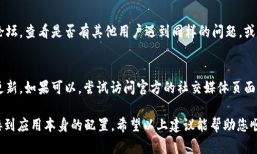 看起来您在遇到 Tokenim 无法自动更新的问题。下面是一些可能的解决方案和步骤，帮助您排查和解决此问题。

### 1. 检查网络连接
首先，请确保您的设备网络连接正常。无论是 Wi-Fi 还是移动数据，断开的网络会导致应用无法连接到服务器，从而无法进行更新。

### 2. 手动检查更新
在应用内检查更新是否可用。打开 Tokenim，通常会在设置或关于页面中找到更新选项。如果有更新，手动点击下载并安装。

### 3. 清除缓存和数据
有时候，应用缓存可能会导致它无法正常工作。尝试清除 Tokenim 的缓存和数据：
ul
    li前往设备的“设置”/li
    li选择“应用程序”或“应用管理”/li
    li找到 Tokenim 并点击/li
    li选择“存储”并清除缓存和数据/li
/ul
请注意，清除数据可能会导致您丢失一些设置或离线数据，请提前做好备份。

### 4. 检查权限设置
确保 Tokenim 拥有必要的权限，例如访问网络和存储权限。没有这些权限，应用可能无法更新。您可以在应用设置中检查权限。

### 5. 系统更新
确保您的设备系统是最新的。有时候，旧版操作系统可能与新版本的应用程序不兼容。检查您的设备是否有系统更新可用，如果有，请安装它。

### 6. 重新安装 Tokenim
如果以上步骤仍然无法解决问题，可以尝试卸载 Tokenim，然后重新从应用商店安装。在重新安装之前，确保您已备份重要数据。
 
### 7. 官方支持和社区论坛
如果问题仍未解决，建议您访问 Tokenim 官方网站或社区论坛，查看是否有其他用户遇到同样的问题，或寻求技术支持。

### 8. 考虑应用的服务器问题
有可能 Tokenim 的服务器出现了问题，导致无法进行自动更新。如果可以，尝试访问官方的社交媒体页面，看看是否有维护或故障的通知。

总之，Tokenim 无法自动更新可能涉及多种问题，从网络连接到应用本身的配置。希望以上建议能帮助您顺利解决问题，尽快恢复正常使用！如有其他问题，请随时询问。