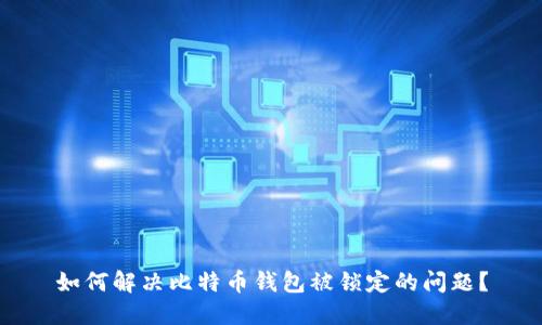 如何解决比特币钱包被锁定的问题？
