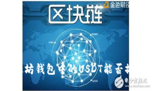 以太坊钱包中的USDT能否撤回？