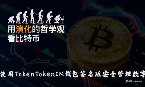 如何使用TokenTokenIM钱包签名版安全管理数字资产
