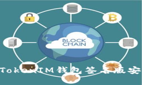 如何使用TokenTokenIM钱包签名版安全管理数字资产