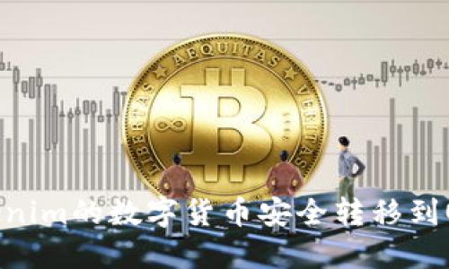 如何将Tokenim的数字货币安全转移到OKEx交易所