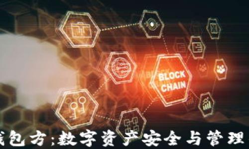 
区块链钱包方：数字资产安全与管理的护航者