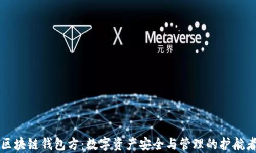 
区块链钱包方：数字资产安全与管理的护航者