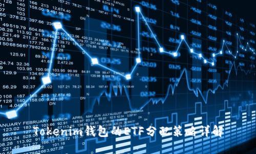 Tokenim钱包的ETF分配策略详解