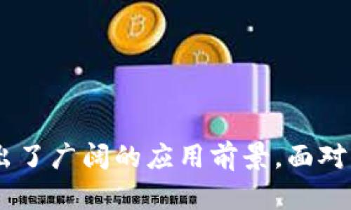 身份钱包（Identity Wallet）是指在区块链或加密货币领域中，用于存储和管理用户身份信息的数字钱包。这种钱包不仅仅用于存储加密资产，还可以管理用户的身份数据，如个人信息、社交信用、身份凭证等。身份钱包的主要目的是为用户提供对自己身份数据的控制权，并能够在不同的区块链平台或应用中以安全和隐私的方式进行身份验证和信息共享。

### 身份钱包的主要功能和特点

1. 安全性
身份钱包通常采用先进的加密技术，确保用户认证信息的安全性。用户的数据在本地加密，只有在用户主动授权的情况下，相关信息才会被分享给其他方。这种设计不仅保护了用户的隐私，同时也降低了数据被盗用或滥用的风险。

2. 用户控制
身份钱包赋予用户对自己身份信息的完全控制权。用户可以随时查看、管理甚至删除自己的身份数据。这种中心化的管理方式将权力从大型平台转移到个体用户手中，增强了用户对个人信息的掌控感。多么令人振奋！

3. 方便的身份验证
通过身份钱包，用户可以在不透露过多个人信息的情况下，进行身份验证。例如，在申请某项服务时，用户只需提供必要的信息，而不是完整的身份信息。这种方式不仅保护了用户的隐私，也使得身份验证的过程更加简便有效。

4. 跨平台兼容性
身份钱包往往设计成可以在多种区块链平台间使用。这意味着用户能够在不同的应用和服务之间自由流动，不必重复身份验证的过程，从而大大提高了用户体验。

5. 支持去中心化身份（DID）
许多身份钱包集成了去中心化身份（DID）功能。DID使得用户能够在无需中心化机构的情况下生成和管理自己的身份。用户可以在区块链上创建唯一的身份标识符，并在不同的平台上使用，而不必依赖传统的身份认证方式。

### 身份钱包的应用场景

1. 金融服务
在金融领域，身份钱包可以帮助用户进行更安全的KYC（了解你的客户）验证。用户可以在提供必要的身份信息后，使用其拟授权的身份钱包来进行交易，确保资金安全的同时，保护个人隐私。

2. 社交媒体
在社交网络中，身份钱包可以帮助用户控制自己的社交身份。比如，用户可以选择分享某些信息（如社交媒体简介或头像），而保留其他隐私数据，这样就能够在不牺牲隐私的情况下形成良好的社交互动。

3. 工作平台
在求职平台上，身份钱包可以让求职者对自己的职业背景进行方便、安全的管理和分享。用户只需一次性提供背景信息，之后就可以使用身份钱包进行身份验证，方便快速地申请不同的职位。

4. 在线购物
在电商平台中，身份钱包也能够提供极大的便利。用户可以在购物时使用身份钱包进行验证，无需一次次输入信用卡信息和地址信息。只需简单几步，便可安全完成购物。

### 身份钱包的未来展望

1. 标准化与互操作性
随着身份钱包的应用逐渐扩大，未来需要制定更为严格的标准，以确保不同身份钱包之间的互操作性。这将促进用户在各种平台中使用身份钱包的无缝体验。

2. 合规性和监管
随着相关法律法规的逐渐完善，身份钱包也将面临更多的合规性要求。开发者需要积极应对这些挑战，确保身份钱包在符合监管要求的基础上，依然维护用户的私隐权。

3. 用户教育与普及
虽然身份钱包的潜力巨大，但用户需要更多的教育和引导，以了解如何有效、安全地使用身份钱包。增加用户的认知度和信任感将是未来发展中的关键。

### 结论

身份钱包作为区块链技术的重要组成部分，提供了一种新的方式来管理和保护个人身份信息。通过增强用户的安全性、控制权和便利性，身份钱包在许多行业中展现出了广阔的应用前景。面对未来的技术发展，身份钱包将不断演进，以适应用户需求、技术变革和法规监管的变化。多么令人期待这一切的发生！