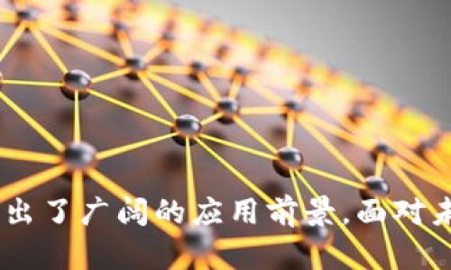 身份钱包（Identity Wallet）是指在区块链或加密货币领域中，用于存储和管理用户身份信息的数字钱包。这种钱包不仅仅用于存储加密资产，还可以管理用户的身份数据，如个人信息、社交信用、身份凭证等。身份钱包的主要目的是为用户提供对自己身份数据的控制权，并能够在不同的区块链平台或应用中以安全和隐私的方式进行身份验证和信息共享。

### 身份钱包的主要功能和特点

1. 安全性
身份钱包通常采用先进的加密技术，确保用户认证信息的安全性。用户的数据在本地加密，只有在用户主动授权的情况下，相关信息才会被分享给其他方。这种设计不仅保护了用户的隐私，同时也降低了数据被盗用或滥用的风险。

2. 用户控制
身份钱包赋予用户对自己身份信息的完全控制权。用户可以随时查看、管理甚至删除自己的身份数据。这种中心化的管理方式将权力从大型平台转移到个体用户手中，增强了用户对个人信息的掌控感。多么令人振奋！

3. 方便的身份验证
通过身份钱包，用户可以在不透露过多个人信息的情况下，进行身份验证。例如，在申请某项服务时，用户只需提供必要的信息，而不是完整的身份信息。这种方式不仅保护了用户的隐私，也使得身份验证的过程更加简便有效。

4. 跨平台兼容性
身份钱包往往设计成可以在多种区块链平台间使用。这意味着用户能够在不同的应用和服务之间自由流动，不必重复身份验证的过程，从而大大提高了用户体验。

5. 支持去中心化身份（DID）
许多身份钱包集成了去中心化身份（DID）功能。DID使得用户能够在无需中心化机构的情况下生成和管理自己的身份。用户可以在区块链上创建唯一的身份标识符，并在不同的平台上使用，而不必依赖传统的身份认证方式。

### 身份钱包的应用场景

1. 金融服务
在金融领域，身份钱包可以帮助用户进行更安全的KYC（了解你的客户）验证。用户可以在提供必要的身份信息后，使用其拟授权的身份钱包来进行交易，确保资金安全的同时，保护个人隐私。

2. 社交媒体
在社交网络中，身份钱包可以帮助用户控制自己的社交身份。比如，用户可以选择分享某些信息（如社交媒体简介或头像），而保留其他隐私数据，这样就能够在不牺牲隐私的情况下形成良好的社交互动。

3. 工作平台
在求职平台上，身份钱包可以让求职者对自己的职业背景进行方便、安全的管理和分享。用户只需一次性提供背景信息，之后就可以使用身份钱包进行身份验证，方便快速地申请不同的职位。

4. 在线购物
在电商平台中，身份钱包也能够提供极大的便利。用户可以在购物时使用身份钱包进行验证，无需一次次输入信用卡信息和地址信息。只需简单几步，便可安全完成购物。

### 身份钱包的未来展望

1. 标准化与互操作性
随着身份钱包的应用逐渐扩大，未来需要制定更为严格的标准，以确保不同身份钱包之间的互操作性。这将促进用户在各种平台中使用身份钱包的无缝体验。

2. 合规性和监管
随着相关法律法规的逐渐完善，身份钱包也将面临更多的合规性要求。开发者需要积极应对这些挑战，确保身份钱包在符合监管要求的基础上，依然维护用户的私隐权。

3. 用户教育与普及
虽然身份钱包的潜力巨大，但用户需要更多的教育和引导，以了解如何有效、安全地使用身份钱包。增加用户的认知度和信任感将是未来发展中的关键。

### 结论

身份钱包作为区块链技术的重要组成部分，提供了一种新的方式来管理和保护个人身份信息。通过增强用户的安全性、控制权和便利性，身份钱包在许多行业中展现出了广阔的应用前景。面对未来的技术发展，身份钱包将不断演进，以适应用户需求、技术变革和法规监管的变化。多么令人期待这一切的发生！
