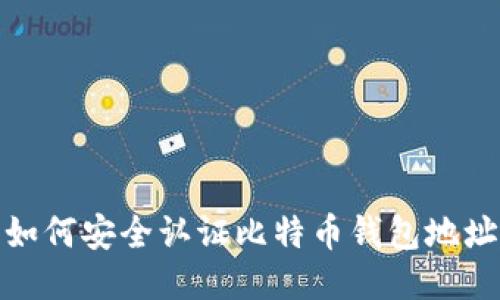 如何安全认证比特币钱包地址