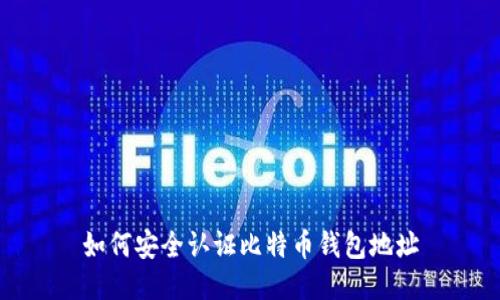 如何安全认证比特币钱包地址