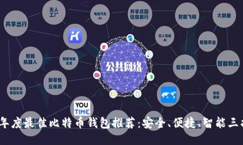 2023年度最佳比特币钱包推荐：安全、便捷、智能三拍即合