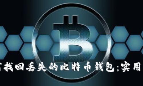 如何找回丢失的比特币钱包：实用指南
