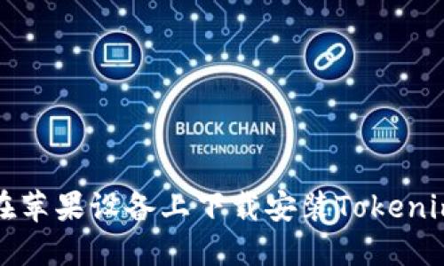 如何在苹果设备上下载安装Tokenim钱包