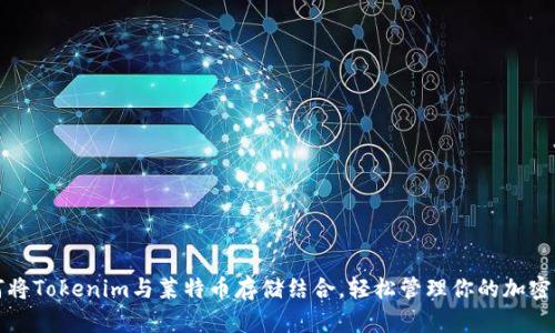 如何将Tokenim与莱特币存储结合，轻松管理你的加密资产