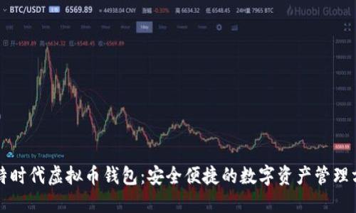 比特时代虚拟币钱包：安全便捷的数字资产管理方案