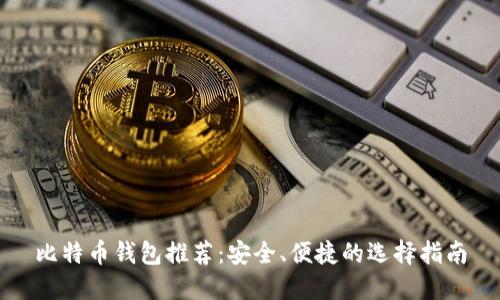 比特币钱包推荐：安全、便捷的选择指南