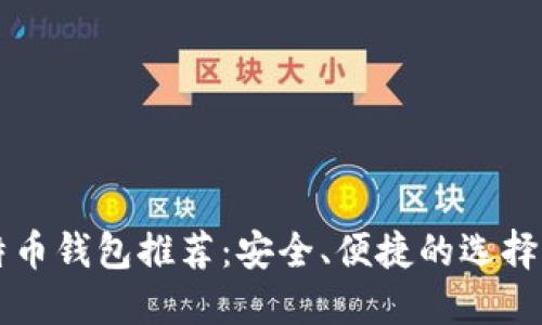 比特币钱包推荐：安全、便捷的选择指南