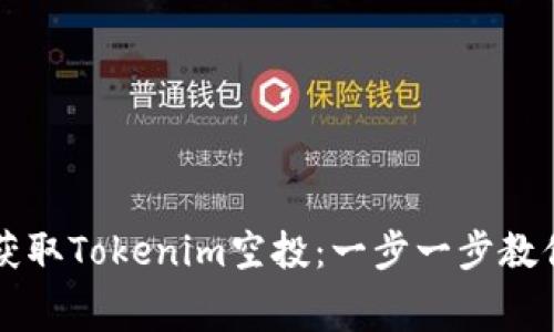 如何免费获取Tokenim空投：一步一步教你轻松参与