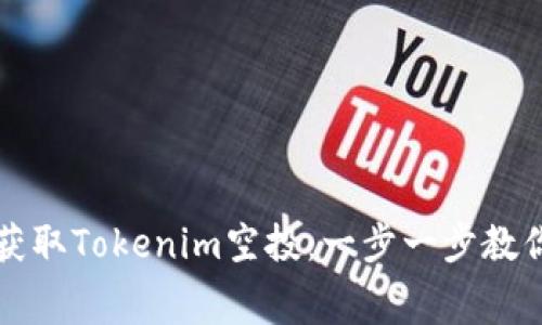 如何免费获取Tokenim空投：一步一步教你轻松参与
