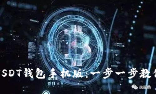 如何下载USDT钱包手机版：一步一步教你轻松掌握