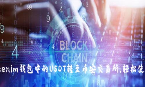 如何将Tokenim钱包中的USDT转至币安交易所，轻松使用TRC体系
