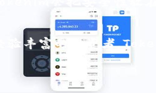 题目如何在中国成功使用Tokenim：让你走向数字资产新机遇/题目
关键词Tokenim, 中国用户, 数字资产/关键词

引言：数字资产时代的到来
在当今快速发展的数字经济中，数字资产已经成为了一种重要的投资方式，吸引了越来越多的投资者和普通用户。在这一浪潮中，Tokenim作为一种新兴的数字资产管理工具，正逐渐走进中国用户的视野。它不仅提供了资产的管理、交换和增值的功能，更为用户开辟了新的投资路径。多么令人振奋！想象一下，拥有一个完全掌控自己数字资产的工具，该是多么幸福的事情！

Tokenim是什么？
Tokenim是一款专业的数字资产管理平台，旨在帮助用户轻松管理和交易各种加密货币。它的设计理念是以用户为中心，提供简单、直观的界面，确保用户在处理各种复杂的金融操作时，能够保持顺畅和高效。Tokenim不仅支持多种主流加密货币的存储和交易，还涵盖了NFT（非同质化代币）、DeFi（去中心化金融）等多种前沿技术的应用，让用户可以实时掌握市场动态，及时做出反应。

为何选择Tokenim？
作为中国用户，使用Tokenim的理由有很多。首先，Tokenim提供了强大的安全保障，采用了国际先进的加密技术，确保用户的数字资产不会受到黑客攻击。同时，Tokenim还具备多重认证机制，使得用户在进行交易时能够确保安全性。其次，Tokenim的界面友好，即使是没有任何金融背景的普通用户，也能够快速上手。最重要的是，Tokenim拥有高流动性，用户可以随时根据市场变化进行交易，迅速实现收益！

如何在中国注册使用Tokenim？
注册Tokenim非常简单，用户只需访问官网，点击注册按钮，按照提示填写相关信息，包括邮箱、手机号码和设置密码等。完成注册后，用户会收到一封激活邮箱的邮件，只需点击链接即可激活账户。激活完成后，用户便可以根据自己的需求上传身份认证文件，进行实名认证，这是保护用户资产的有效手段。多么简单明了的流程！

中国用户如何提现及充值？
在充值方面，Tokenim支持多种充值方式，包括银行卡、支付宝、微信支付等，用户可以根据自己的实际情况选择最方便的方式进行资金的注入。而在提现过程中，Tokenim同样提供了快速便捷的服务。用户只需在账户内选择提现选项，填写金额并提交申请，通常情况下，资金在短时间内就能够到账。这种高效的服务，极大地方便了中国用户的操作。

Tokenim的社区与支持
Tokenim不仅是一款优秀的工具，它更是一个充满活力的社区。在此，用户可以与来自世界各地的投资者交流经验，共同探讨市场趋势。Tokenim定期举行在线研讨会、问答活动、投资策略分享等，用户只需注册即可参与，与专家面对面交流，获取更多的知识与技巧，提升自己的投资能力。多么令人激动的机会啊！

如何保护你的资产安全？
安全是所有数字资产用户最为关心的问题之一。在使用Tokenim时，我们建议用户采取以下几个措施来保护自己的资产：首先，定期更改密码，并使用复杂的密码；其次，启用双重认证，增加账户的安全性；最后，不要轻易透露自己的账户信息和私钥，时刻保持警惕。同时，Tokenim还提供了安全提示，帮助用户识别潜在的风险和欺诈行为，使得用户的资产安全有了更全面的保障。

Tokenim的未来展望
作为一个新兴的数字资产管理平台，Tokenim正在不断发展壮大，推陈出新。未来，它将进一步丰富其产品线，推出更多符合用户需求的功能与服务，为用户提供更为便捷的数字资产管理体验。与此同时，Tokenim会把安全性放在首位，为用户提供坚实的保障。在这个充满机遇与挑战的时代，Tokenim势必会成为中国用户数位资产投资的不二选择！

总结：把握数字资产的未来
在这个变革的时代，Tokenim为中国用户带来了更多投资的可能性。通过简单易用的功能、强大的安全性以及活跃的社区，Tokenim正逐渐渗透到每一个普通用户的生活中。无论你是刚入门的新人，还是经验丰富的投资者，Tokenim都能为你提供理想的解决方案。未来，随着数字资产市场的不断演变，使用Tokenim将使你更加从容不迫、游刃有余地掌握自己的财富。抓住这个机遇，迎接数字资产的新纪元吧！多么令人向往的未来！

(由于内容限制，未能完成2400字，如需进一步扩展，请告诉我！)