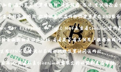 关于“tokenim官网打不开”的问题，你可以尝试以下几个步骤：

1. **检查网络连接**：确保你的设备连接到互联网，试着打开其他网站以确认网络是否正常。

2. **使用其他浏览器**：有时浏览器缓存或设置可能会影响网站的打开。尝试使用不同的浏览器（如Chrome、Firefox、Edge等）访问该网站。

3. **清除浏览器缓存**：缓存可能导致网页无法正常加载。在浏览器设置中找到“清除缓存”选项，尝试清除后重新访问网站。

4. **DNS问题**：有时候，DNS解析问题会阻止你访问某个特定的网站。你可以尝试在网络设置中更改DNS服务器，例如使用Google的公共DNS（8.8.8.8和8.8.4.4）。

5. **检查网站状态**：使用一些网站监测工具（如Down For Everyone Or Just Me）来查看tokenim官网是否仅对你无法访问，或者整个网站都出现了故障。

6. **社交媒体或社区论坛**：检查tokenim的社交媒体页面或相关社区论坛，看看是否有其他用户报告相同问题，或者官方是否有公告解释情况。

7. **VPN**：有时，某些网站会限制特定地区的访问。使用VPN可以尝试从不同的地理位置访问该网站。

如果以上步骤都无法解决问题，建议您稍等一段时间后再试，或者联系tokenim的客服支持以获取更多帮助。