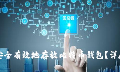 如何安全有效地存放比特币钱包？详尽指南
