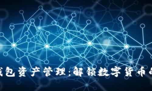Tokenim钱包资产管理：解锁数字货币的价值之门