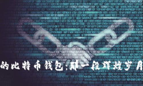 八年前的比特币钱包：那一段辉煌岁月的回忆