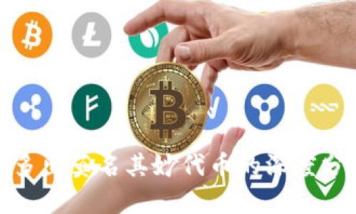 关于TokenIM多出莫名其妙代币的深度分析与应对策略
