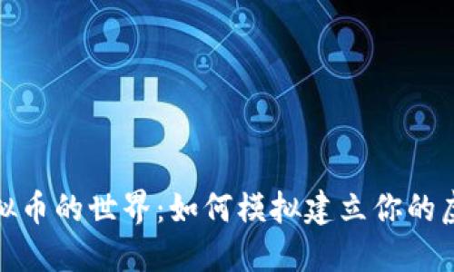 探索虚拟币的世界：如何模拟建立你的虚拟钱包
