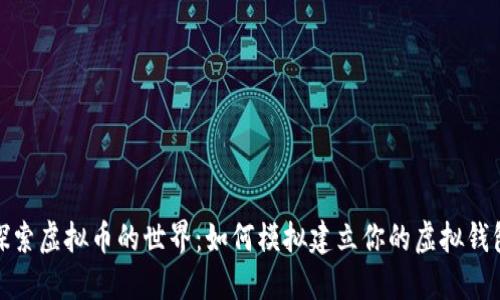 探索虚拟币的世界：如何模拟建立你的虚拟钱包