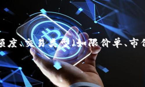 Tokenim是一种加密资产的交易平台，具体的手续费政策可能会因平台的不同而有所变化。通常，加密货币交易平台都会根据交易额度、交易类型（如限价单、市价单）等因素收取一定的手续费。为了获得最准确的信息，建议您访问Tokenim的官方网站或官方支持页面，查阅相关的手续费说明。

如果您有关于Tokenim的具体问题或需要了解更多细节，欢迎告诉我！